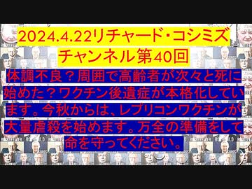 【2024年04月22日 ：『 リチャード・コシミズ・チャンネル｟ ニコニコ チャンネル ｠｟ 第４０回放送 ｠｟ 前半無料 ｠｟ 改良版 ｠』】
