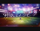 『パワフルプロ野球2024-2025』オープニングムービー -　修正版