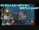 Gの伝説を今ここに！「ガンダムトゥルーオデッセイ」実況プレイpart47