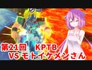 【ドラゴンボールザブレイカーズ】ヒメちゃんの人類殲滅戦 #203 第21回KPTB VS モトイケメンさん