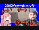 【BF2042】ウォールハックチーターとなり新マップ「スタジアム」で防衛戦!!!ストーリー411