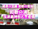 和歌に詠まれた和歌の浦の干潟の絶景！【和歌の聖地　玉津島神社と不老橋】和歌の浦は和歌山市の日本遺産　絶景の宝庫です。