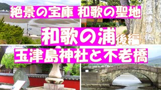 和歌に詠まれた和歌の浦の干潟の絶景！【和歌の聖地　玉津島神社と不老橋】和歌の浦は和歌山市の日本遺産　絶景の宝庫です。