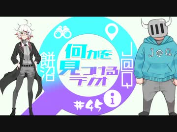 【#45】#何かを見つけるラジオ 『宇宙にチェーン店を持って行けるなら何にするよ？』【餅沼・J@Q】