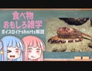 食べ物関する面白い雑学part180【ボイスロイド解説】