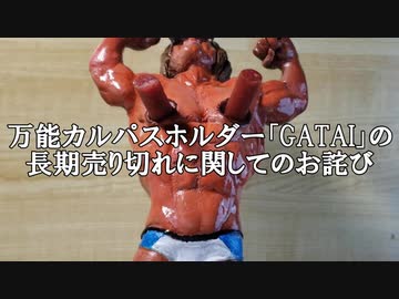 万能カルパスホルダー「GATAI」の長期売り切れに関してのお詫び