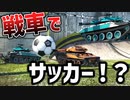 【WarThunder】戦車が空を飛ぶ！？ 期間限定モード「戦車サッカー」がカオスすぎたww 【ゆっくり実況】