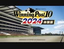 競馬歴26年×ウイポ歴2年のウイニングポスト10 2024※体験版【小学31年生♂】