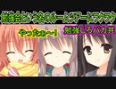 【エロゲ実況】158　童貞とバカのテンションがブチ上がる神イベント【サノバウィッチ】