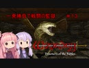 【WizFO】結月ゆかりは一発勝負で戦闘の監獄を制覇出来るのか　＃１３