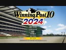 【製品版】競馬歴26年×ウイポ歴2年のウイニングポスト10 2024 part1【小学33年生♂】