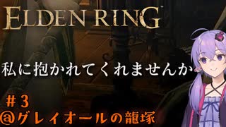 【ELDEN RING】地底人ゆかりの今更エルデンリング#３