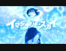 イマジナリー・スカイ / 獺 feat. GUMI SV