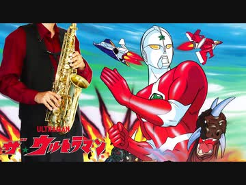 サックスで「ザ☆ウルトラマン」(ザ☆ウルトラマン)を吹いてみた