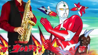 サックスで「ザ☆ウルトラマン」(ザ☆ウルトラマン)を吹いてみた