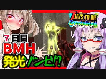 【ボイスロイド実況】ついに７日目！！襲いクルは謎の発光ゾンビ！？超スーパーな拠点防衛編！【7daystodieα21 CrystalHell#6】