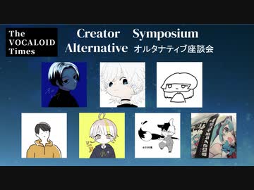 The VOCALOID Times　オルタナティブ座談会　part1