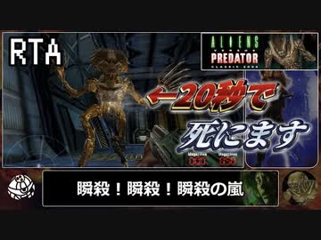 【RTA】Aliens vs. Predator Classic 2000 海兵隊編 10:13.68【エイリアン】