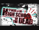 学園黙示録 HIGHSCHOOL OF THE DEAD OP＆ED