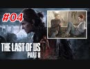 THE LAST OF US Part2 を実況【#4】
