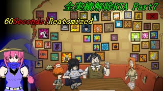 【RTA】 60seconds!Reatomized 全実績解除RTA 7時間23分23秒 Part7