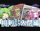 【マスターデュエル】ミリしらな現代遊戯王に入門するずんだもん（と四国めたん） 相剣ストラク入門編