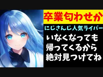 にじさんじ人気ライバー、卒業と転生を匂わせる発言をする【エニカラ】
