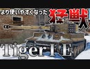 【WarThunder】より使いやすくなった猛獣！ ティーガー1 E型【ゆっくり実況】