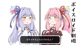 結月ゆかりと琴葉茜と琴葉葵と紲星あかりがおしゃべりするだけ｜120。【VOICEROID劇場】