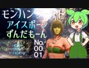 モンハンワールドアイスボーンずんだもーん0001【ずんだもん実況】