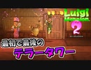【単発実況】最初で最後のテラータワーをやってみた【ルイージマンション2】