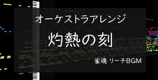 【オーケストラアレンジ】灼熱の刻【雀魂 リーチBGM】