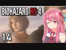 【バイオハザードRE:4】茜は孤島から脱出する Part14（最終回）【A.I.VOICE2実況】