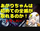 【Dead by Daylight】あかりちゃんお～ば～ろ～どミ☆【紲星あかり実況】part2