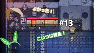 【Enter The Gungeon】オマメ ザ ガンジョン#13【VOICEVOX】