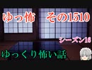 【怖い話】ゆっくり怖い話・ゆっ怖1510【ゆっくり】