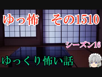 【怖い話】ゆっくり怖い話・ゆっ怖1510【ゆっくり】