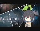 モカと静岡TSM #01【SILENT HILL The Short Message】