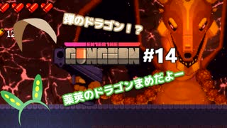 【Enter The Gungeon】オマメ ザ ガンジョン#14【VOICEVOX】