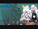 【FromTheDepths】我ら沼民連合隊：part終