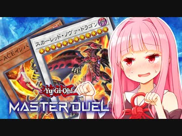 【マスターデュエル】茜ちゃんの我が魂！#5【A.I.VOICE実況】