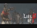 【Lies of P】スラム街を牛耳る黒兎 【4】