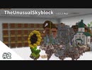 【TheUnusualSkyBlock】#2 TUSBv13α2がきたぞ！生活の基盤を整える【ゆっくり実況】