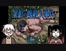 【星影の館殺人事件】キエエエェェエエェエエーーーイ！！！この山に足を踏み入れてはいかん！！！！！ #2