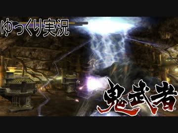 【ゆっくり実況】田中が切る！Part3【鬼武者2】