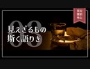 質屋探偵外伝03「見えざるもの斯く語りき」