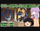 【VOICEROID実況】リリーのアトリエpart12