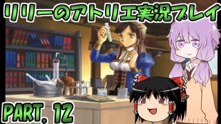 【VOICEROID実況】リリーのアトリエpart12