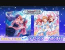 もっと！デレステ★NIGHT「D-ark L-ily's Grin」＆「Teeenage☆Groovin'」発売記念生放送 コメ有アーカイブ(1)