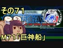 地球を救うリス4.1【71】巨神船【地球防衛軍4.1】